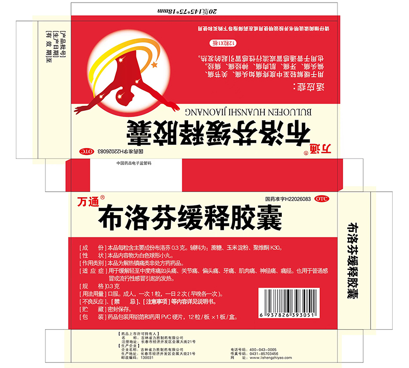 布洛芬缓释胶囊